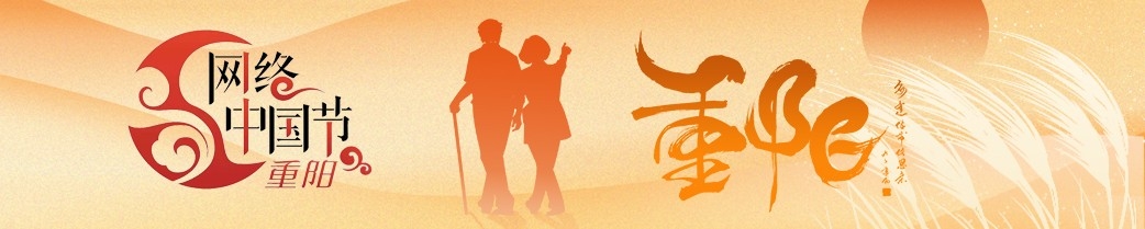 網絡中國節(jié)·重陽